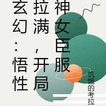 玄幻:悟性拉满,开局神女臣服