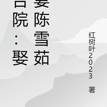 四合院:娶娇妻陈雪茹