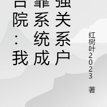 四合院:我背靠系统成最强关系户