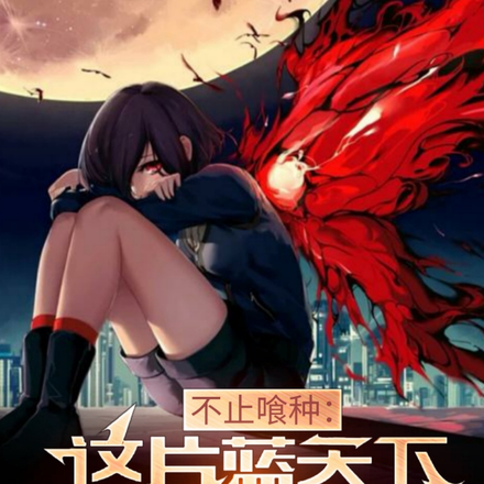 不止喰种:这片蓝天下从不缺天才