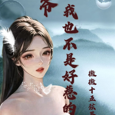 王爷！我也不是好惹的！