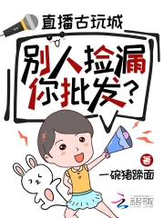 直播古玩城,别人捡漏你批发?