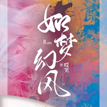 如梦幻风