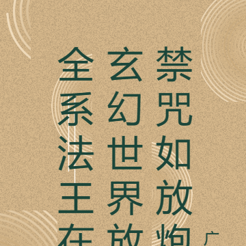 全系法王在玄幻世界放禁咒如放炮