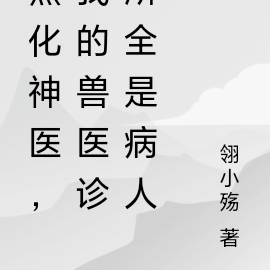 黑化神医,我的兽医诊所全是病人