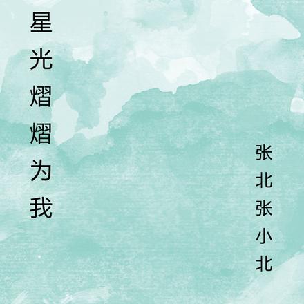 星光熠熠为我