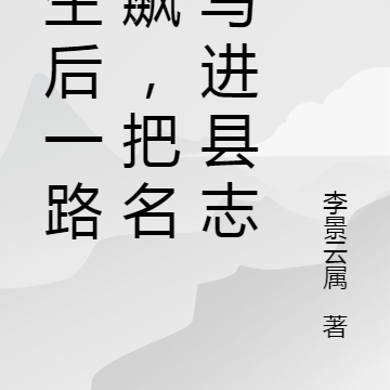 重生后一路狂飙，把名字写进县志
