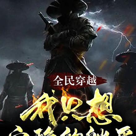 全民穿越:我只想安稳的躺平