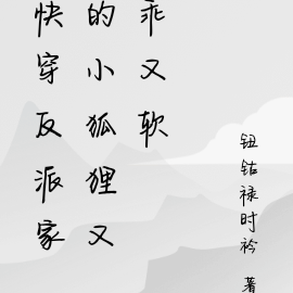 快穿：反派家的小狐狸又在看戏