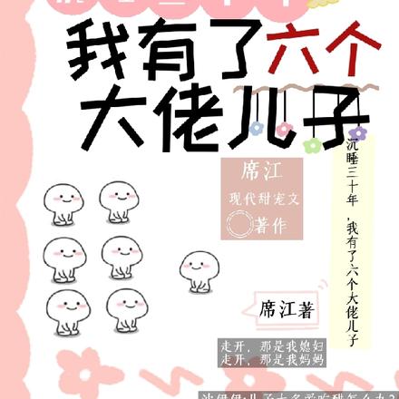 沉睡三十年，我有了六个大佬儿子