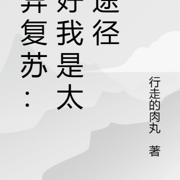诡异复苏:还好我是太阳途径