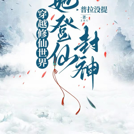 穿越修仙世界,她登仙封神