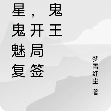 蓝星鬼魅复苏，开局签约鬼王