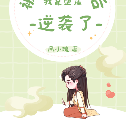 被渣爹算计后，我靠堕崖逆袭了