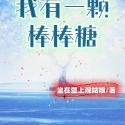 我有一颗棒棒糖