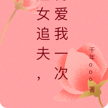 渣女追夫,再爱我一次
