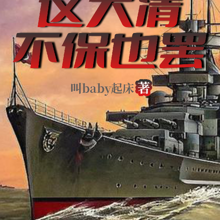 清末，这大清不保也罢