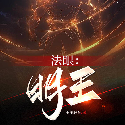 法眼:明王