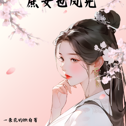 重生后庶女也风光