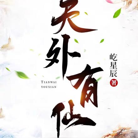天外有仙