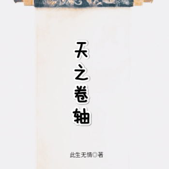 天之卷轴