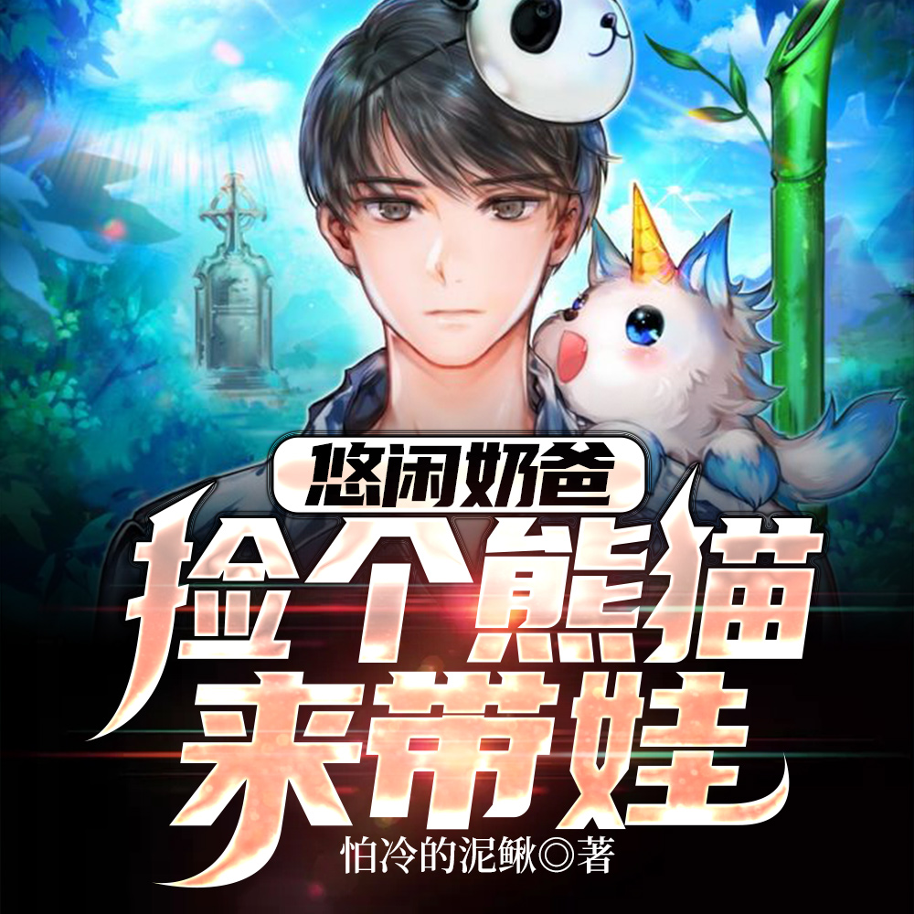 悠闲奶爸：捡个熊猫来带娃