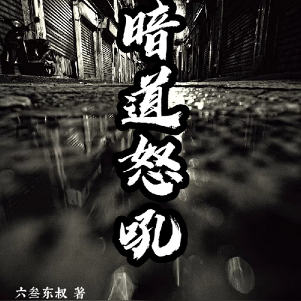 朝暗道怒吼