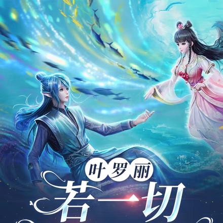 叶罗丽:若一切有所改变