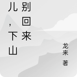 徒儿，下山就别回来