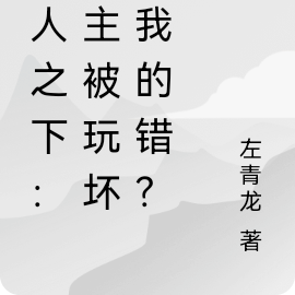 一人之下:女主被玩坏是我的错?