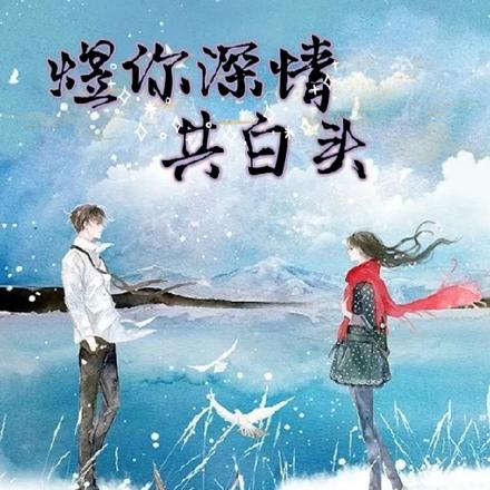 煜你深情共白头