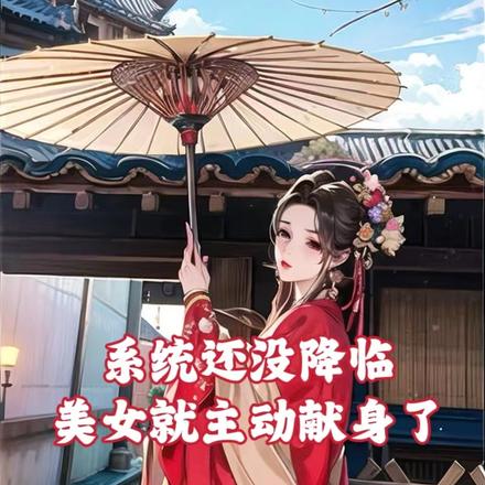 系统还没降临，美女就主动献身了