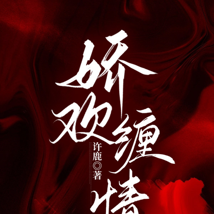 娇欢缠情