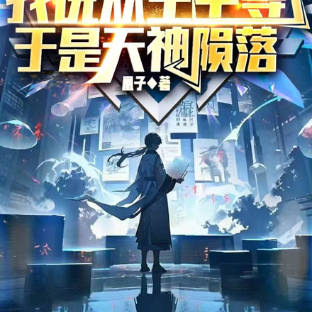 我说众生平等,于是天神陨落