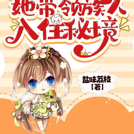 修仙界归来,她带领族人入住秘境