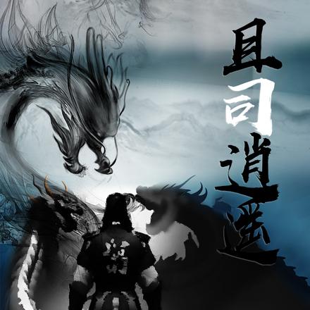 且司逍遥