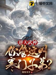 逆天武神,你管这叫寒门子弟?