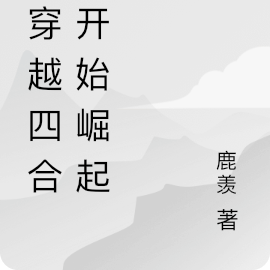 从穿越四合院开始崛起