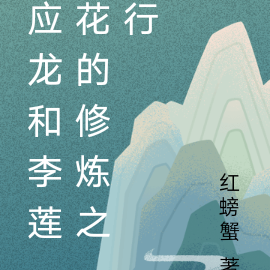 应龙和李莲花的修炼之行