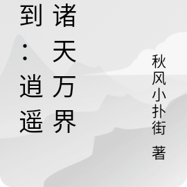 签到:逍遥在诸天万界