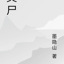灵尸