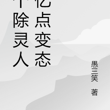 这个除灵人有亿点变态!