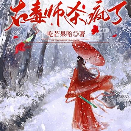 穿到高端局我左灵泉右毒师杀疯了