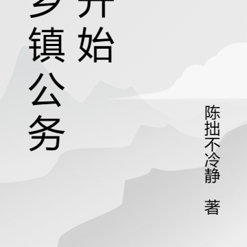 官道：从乡镇公务员开始