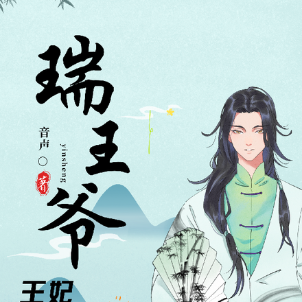 瑞王爷,王妃又闯祸了
