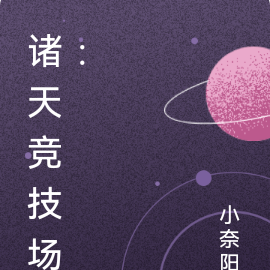 诸天竞技场：开局无限多元宇宙