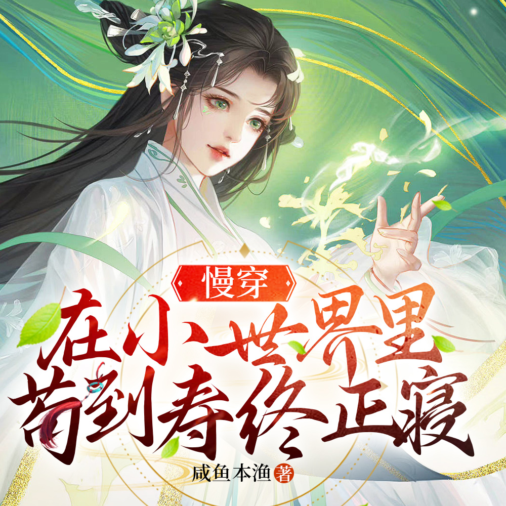 慢穿：在小世界里苟到寿终正寝