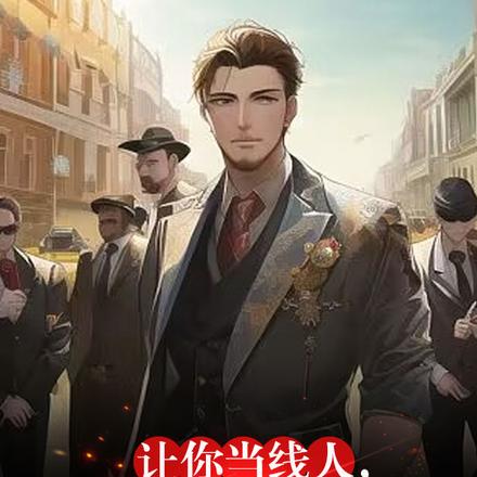 让你当线人,你无法无天