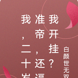 反派:二十岁准帝还逼我开挂?