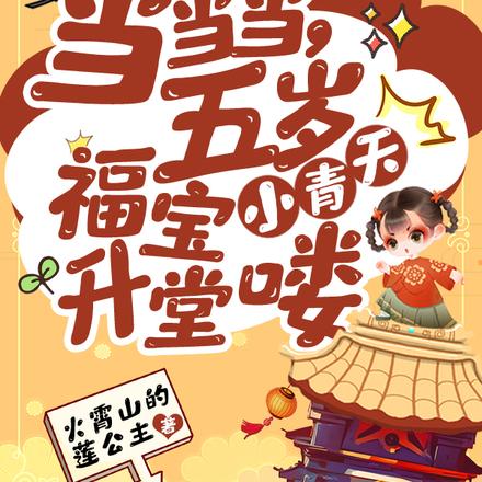 当当当,五岁福宝小青天升堂喽